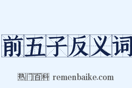 前五子反义词是什么意思的图片